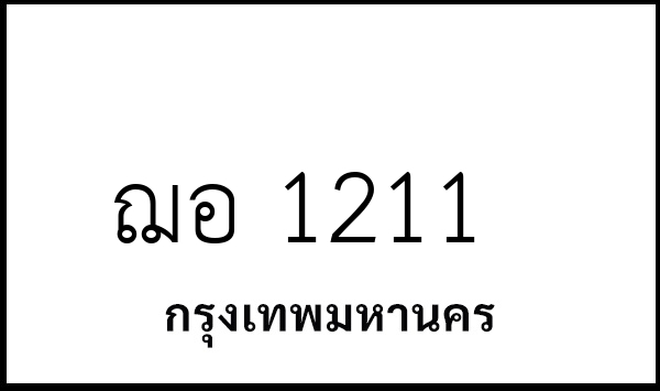ฌอ 1211